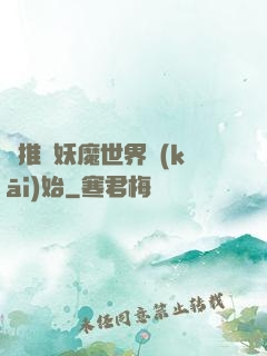 橫推從妖魔世界開(kāi)始