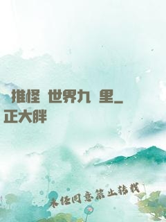 橫推怪異世界九萬里