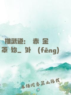 橫推武道：從赤煉金鐘罩開始