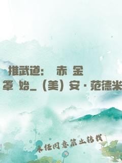 橫推武道：從赤煉金鐘罩開始
