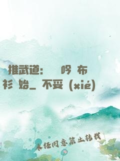 橫推武道：從龍吟鐵布衫開始