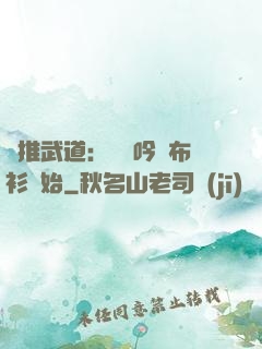 橫推武道：從龍吟鐵布衫開始