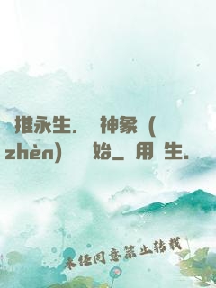 橫推永生，從神象鎮(zhèn)獄勁開始