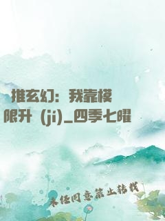 橫推玄幻：我靠模擬無限升級(jí)