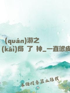 權(quán)游之開(kāi)局賣了眾神