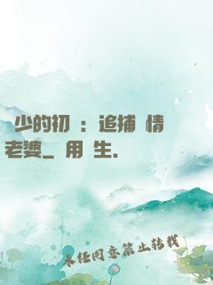 權少的初戀：追捕純情老婆