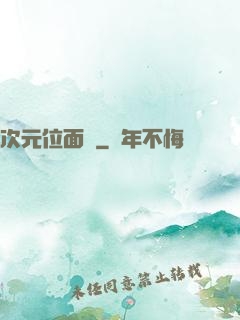 次元位面錄