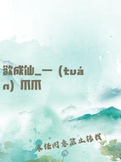 欲成仙