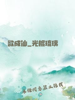 欲成仙