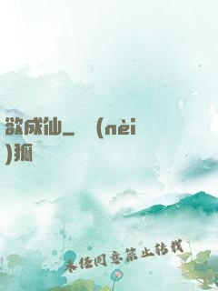 欲成仙