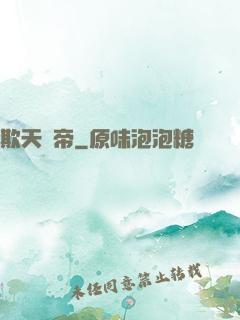 欺天殺帝