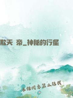 欺天殺帝