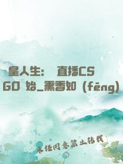 歐皇人生：從直播CSGO開始