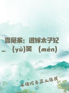 歡喜冤家：逃嫁太子妃