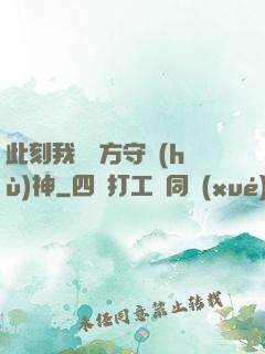 此刻我為東方守護(hù)神