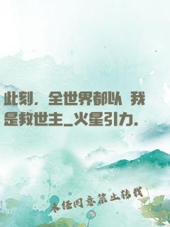 此刻，全世界都以為我是救世主