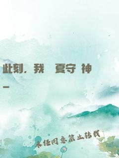 此刻，我為華夏守護神