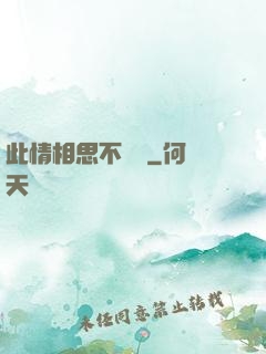 此情相思不輕諾