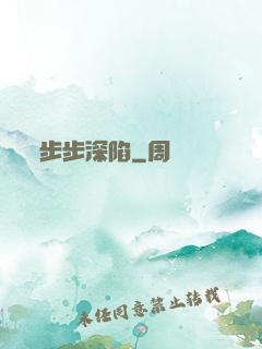 步步深陷
