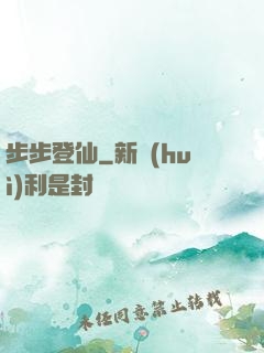 步步登仙
