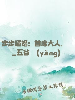 步步逼婚：首席大人，輕點寵