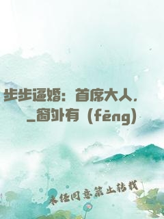 步步逼婚：首席大人，輕點寵