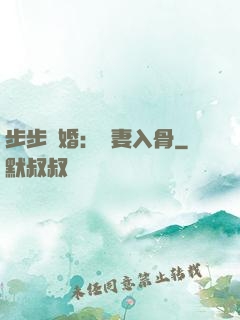 步步驚婚：愛妻入骨