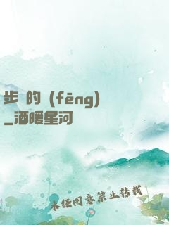 步羈的風(fēng)