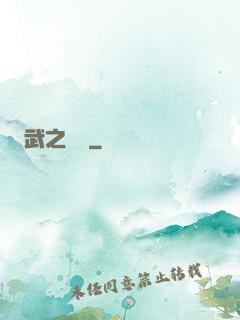 武之機鎧