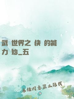 武俠世界之從快銀的能力開始