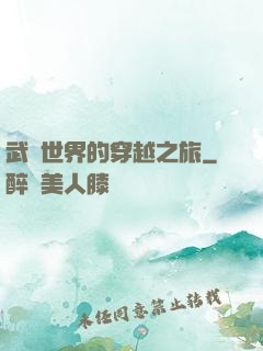 武俠世界的穿越之旅