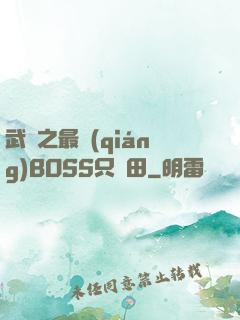 武俠之最強(qiáng)BOSS只種田
