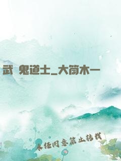 武俠鬼道士