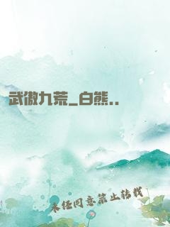 武傲九荒