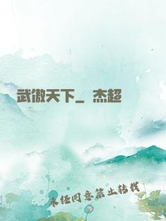 武傲天下