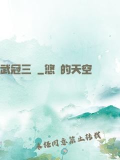 武冠三絕