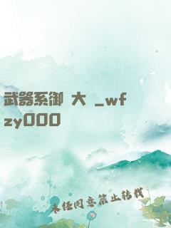 武器系御獸大師