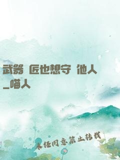 武器鐵匠也想守護他人