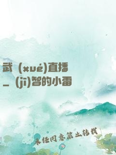 武學(xué)直播間