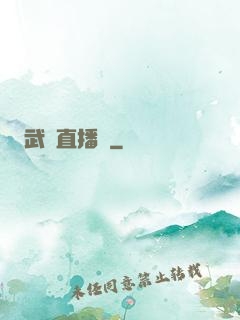 武學直播間