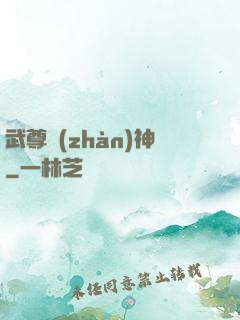 武尊戰(zhàn)神