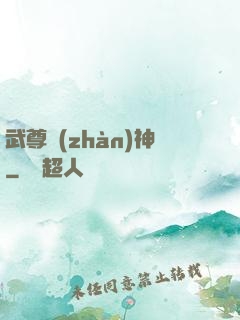 武尊戰(zhàn)神