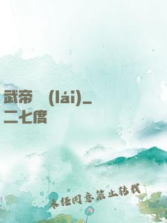 武帝歸來(lái)