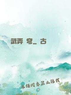 武弄蒼穹