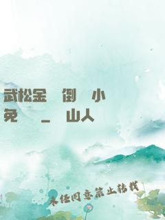 武松金蓮顛倒鸞鳳小說免費閱讀
