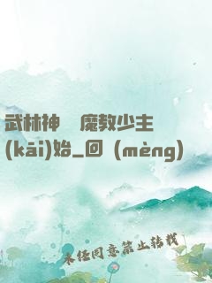 武林神話從魔教少主開(kāi)始