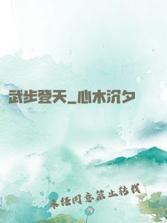 武步登天