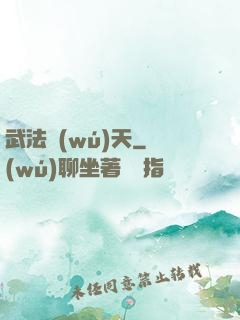 武法無(wú)天