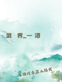 武煉萬界