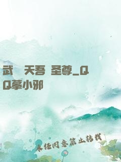武煉諸天吾為圣尊